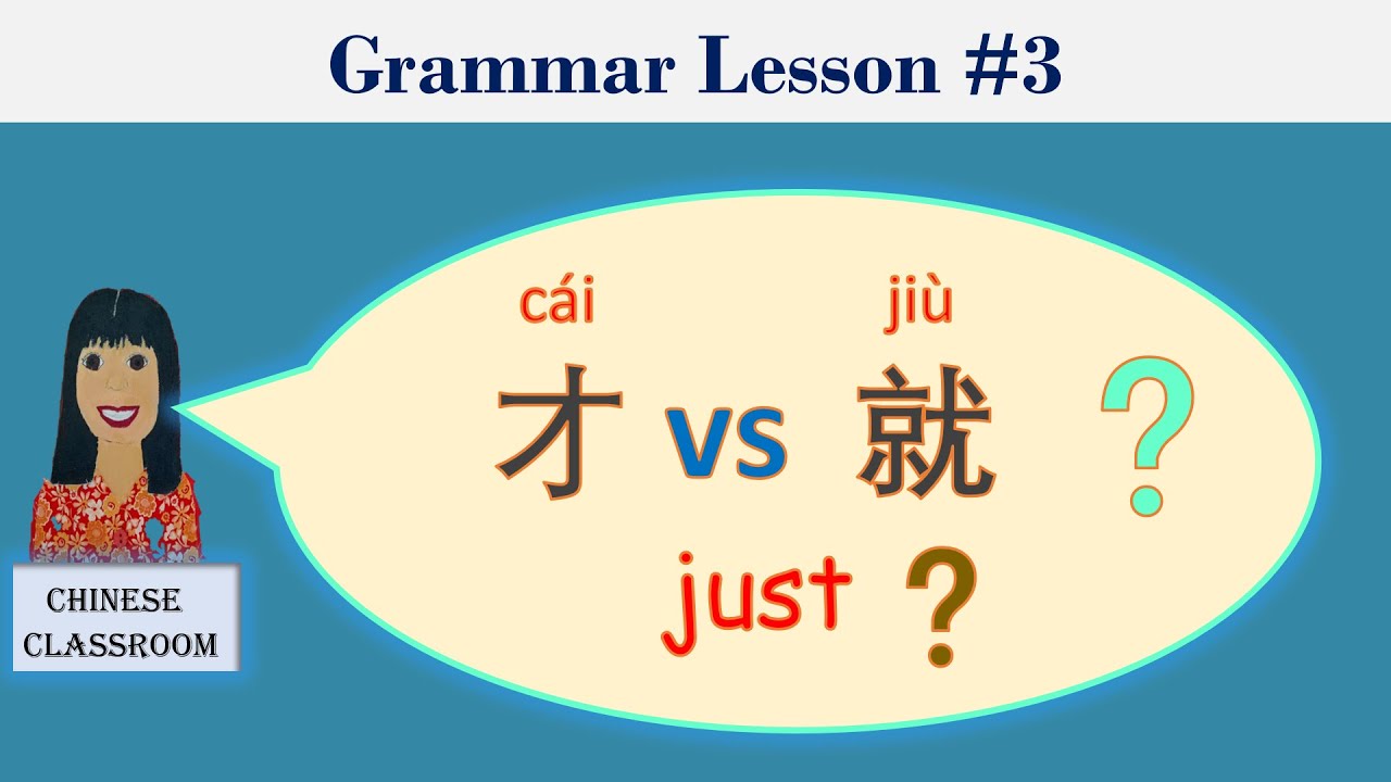 Grammar lesson 3: 才c&aacute;i vs 就 ji&ugrave; How to use 才 and 就 correctly #才vs就