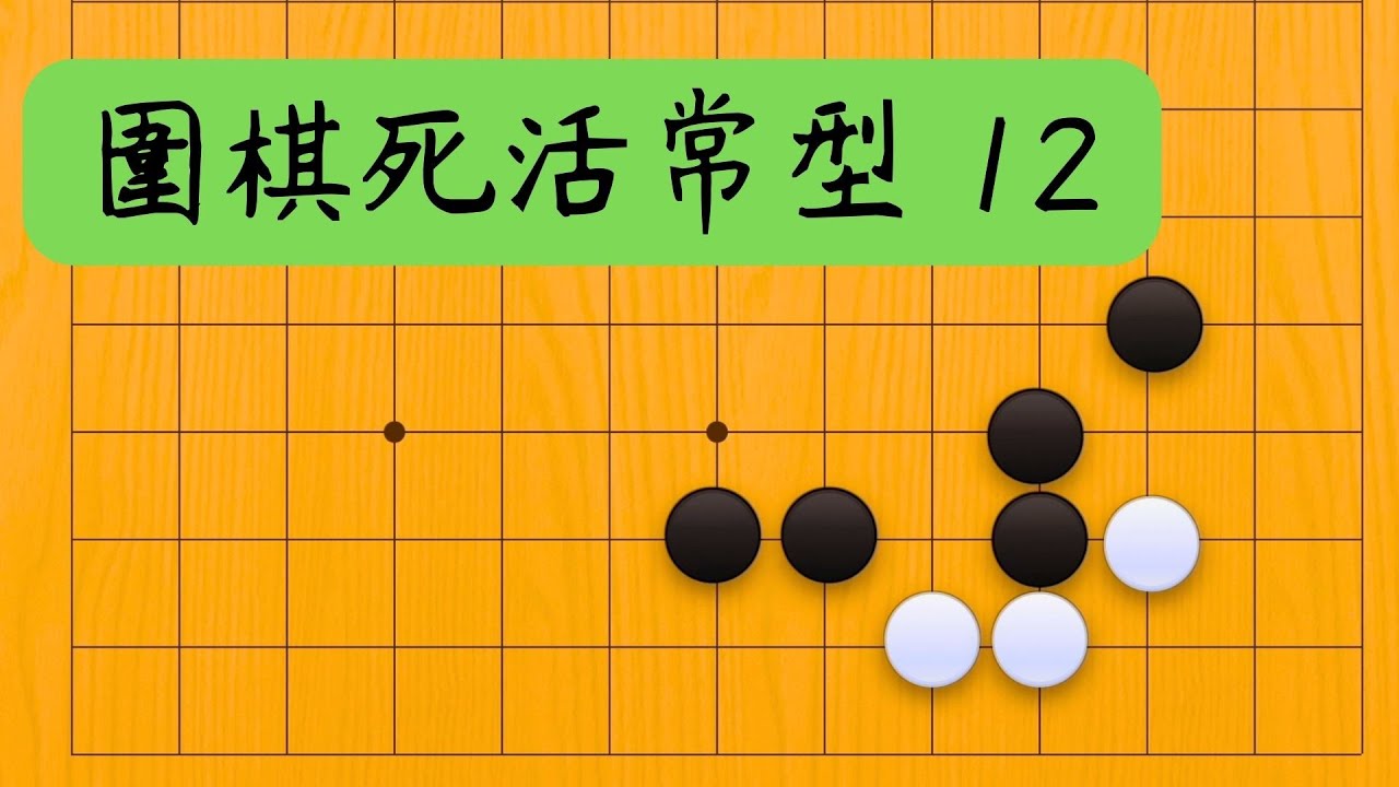【圍棋死活常形 12】