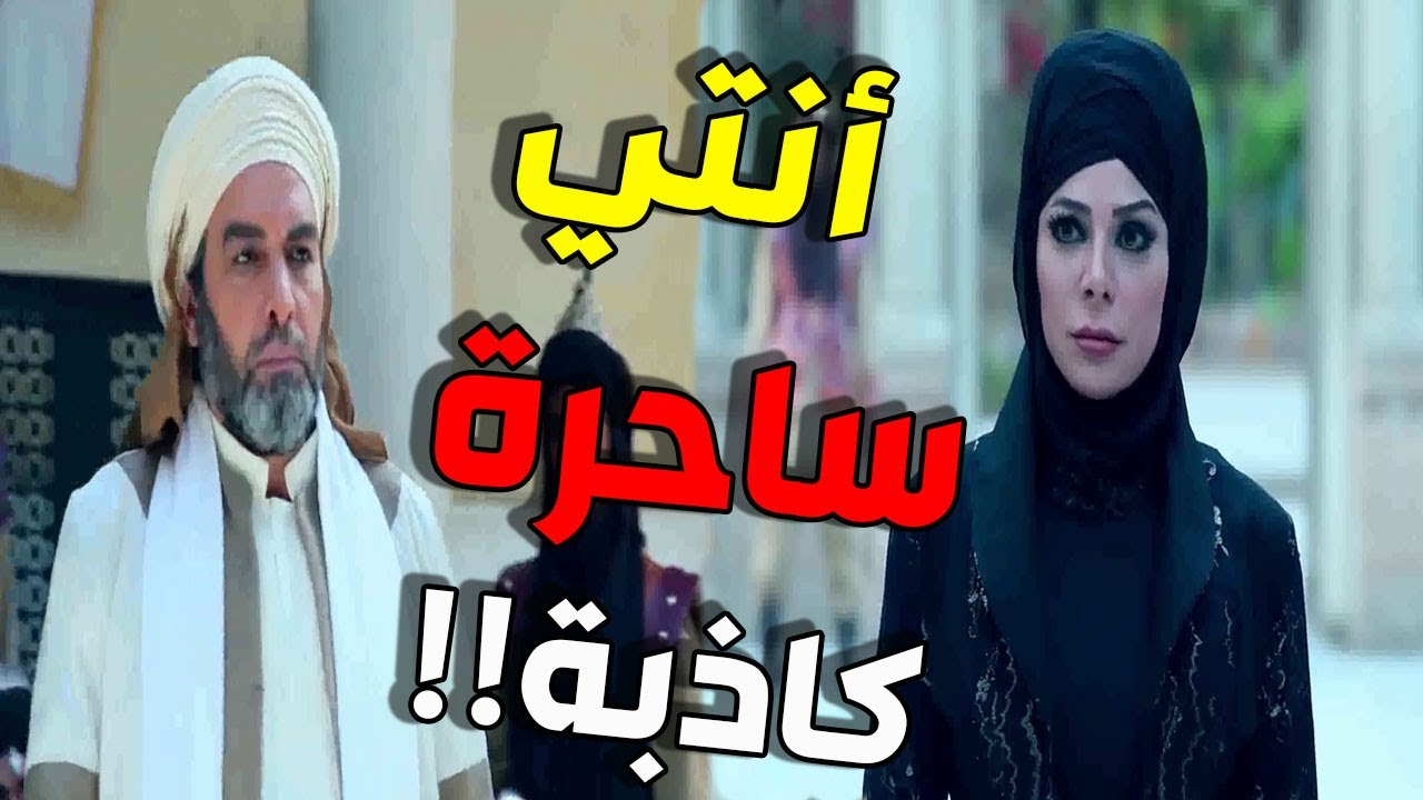 أبو المكارم فضح الساحرة وكشف المستور بذكائه أمام الملك وعامة الناس قضاة عظماء