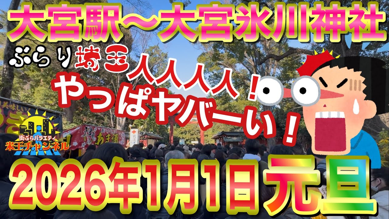 【ぶらり.大宮.迎春】2026年元日の大宮。氷川神社へ初詣だGOGO!
