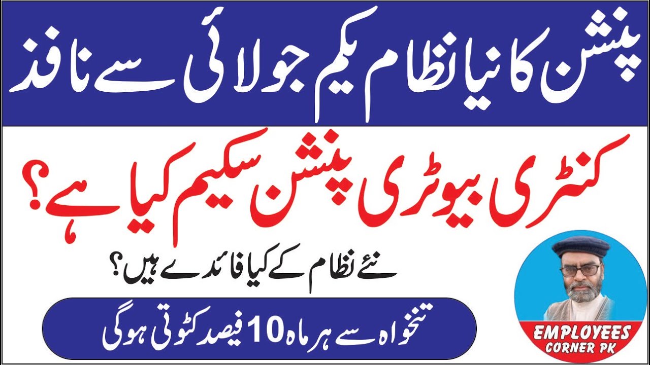 What is Contributory Pension Scheme | New Pension Scheme | Benefits of New Pension Scheme