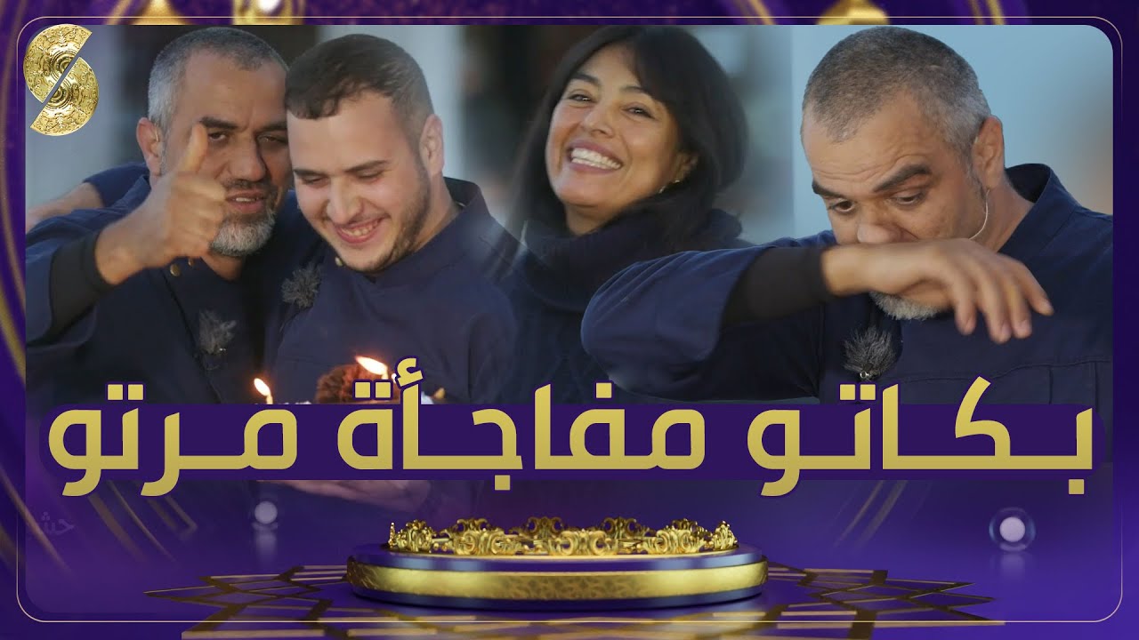 الشاف رابح بكاتو مفاجأة زوجته المكسيكية