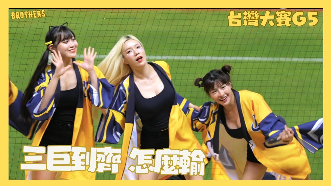 峮峮出現了 三巨同邊應援全到齊 要怎麼輸 黃潮降臨 cheerleaders fancam