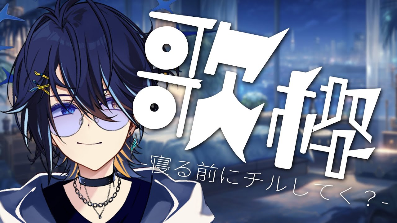 【歌枠】金曜日の歌枠ー！！！【 鴉紋ゆうく/Vtuber 】