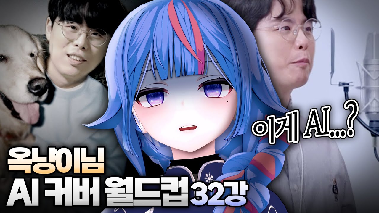 옥냥이 AI커버 월드컵(32강 full ver.)