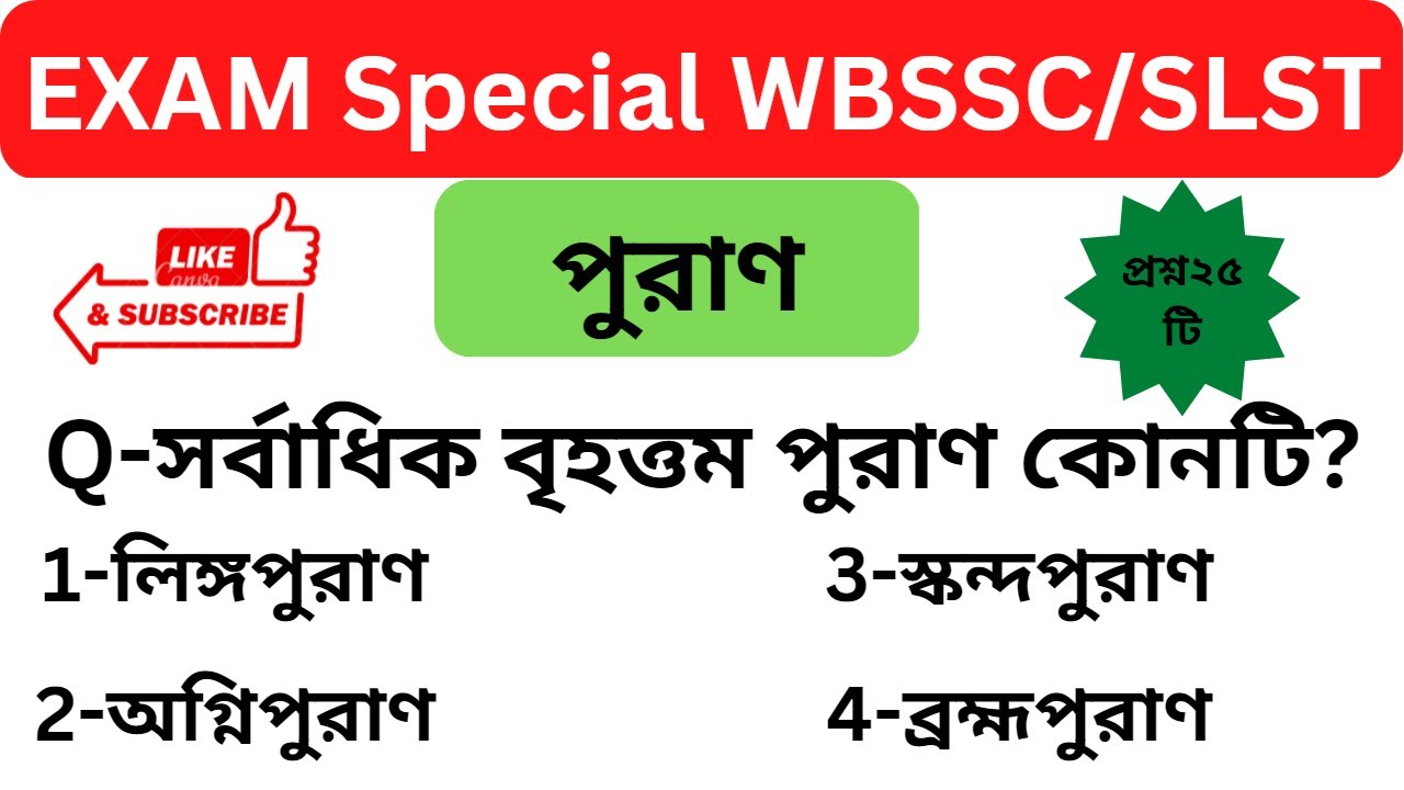 পুরাণ WBSLST Sanskrit Exam || SLST Sanskrit Mock Test || পুরাণ বিষয়ক প্রশ্ন ও উত্তর WBSSC SLST ||
