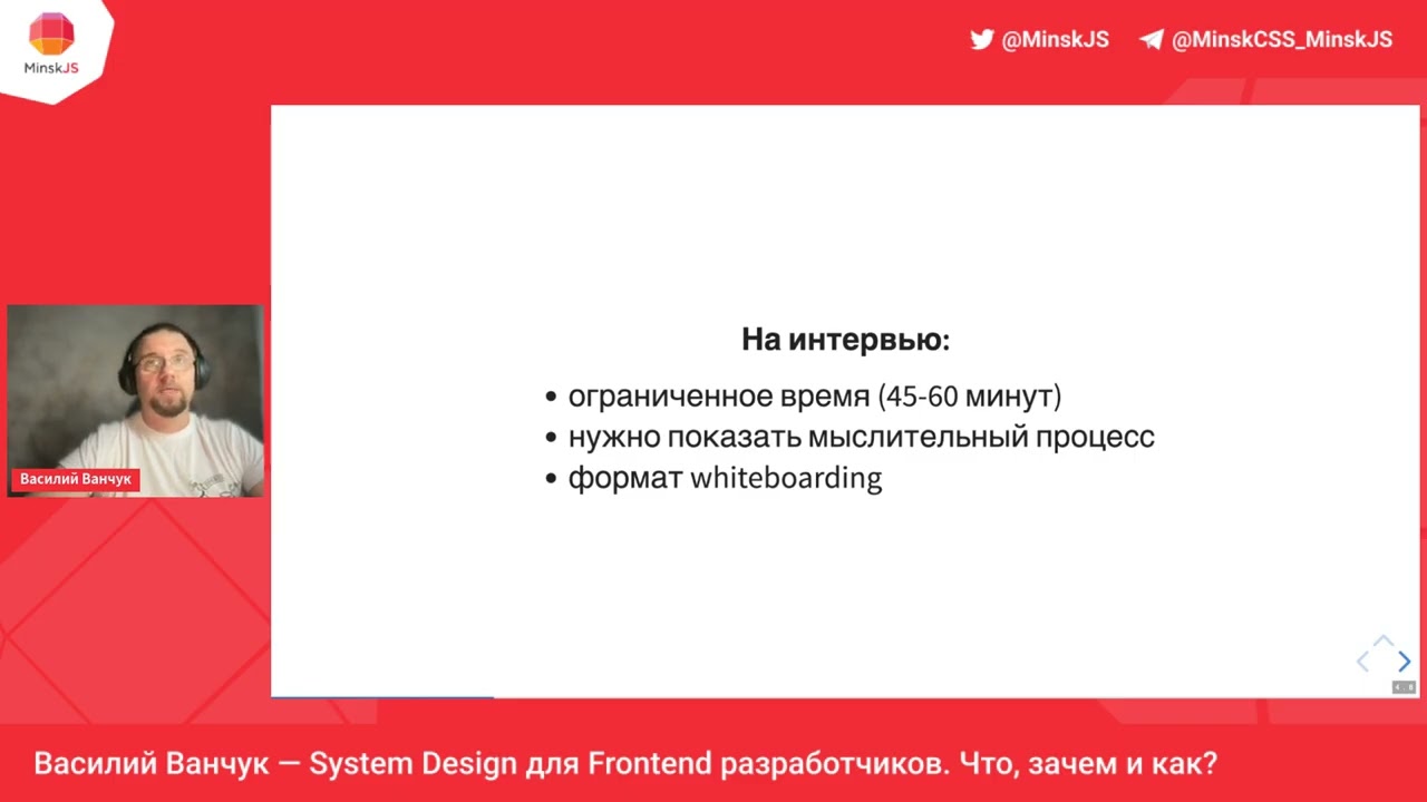 System Design для Frontend разработчиков. Что, зачем и как? // Василий Ванчук