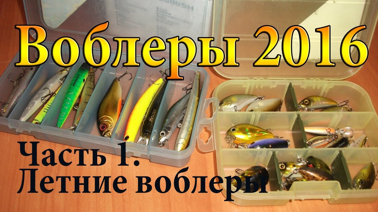 Воблеры 2016. Итоги летнего сезона. Часть 1.