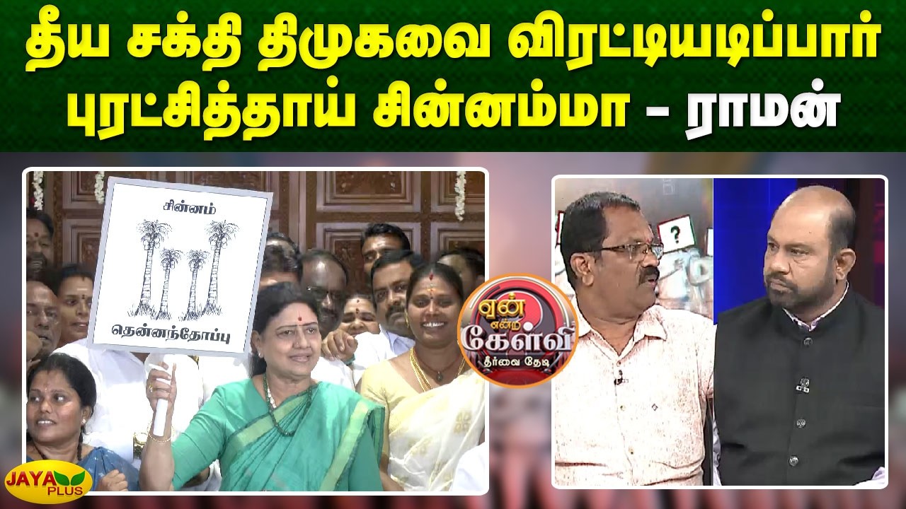 தீய சக்தி திமுகவை விரட்டியடிப்பார் புரட்சித்தாய் சின்னம்மா - ராமன் | Chinnamma | Jaya Plus