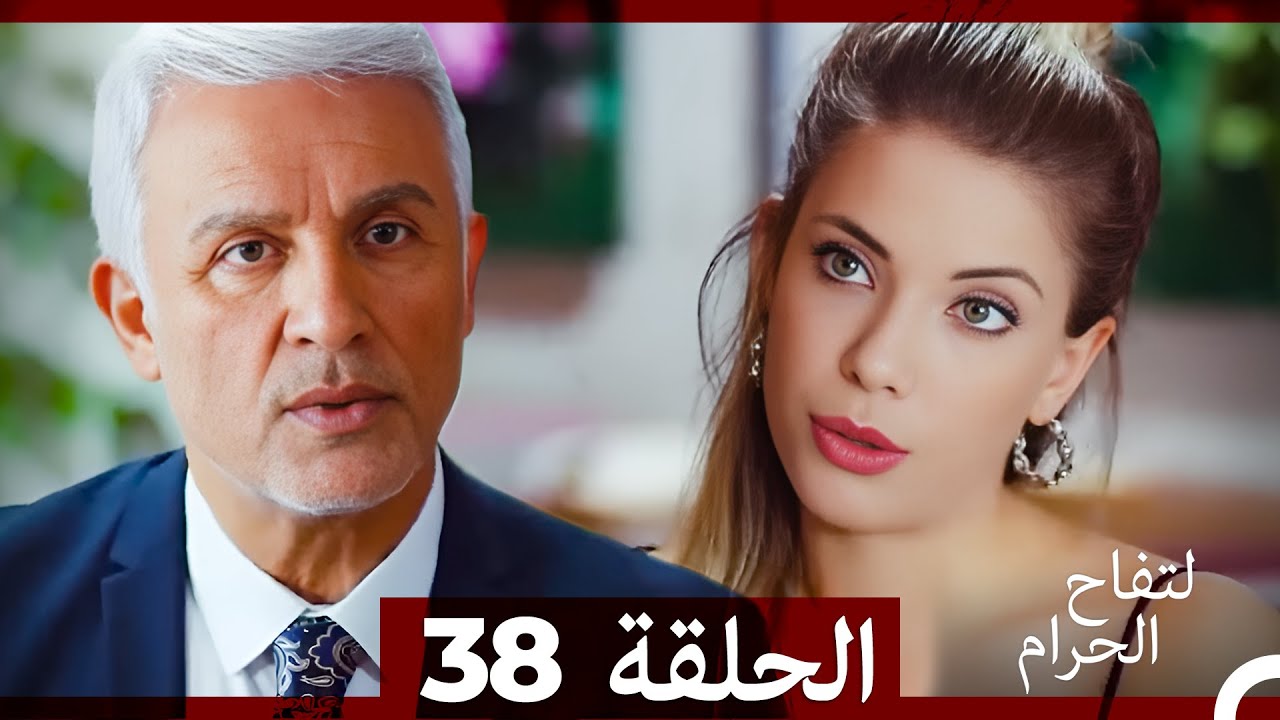 التفاح الحرام الحلقة ال 38 (Arabic Dubbed)