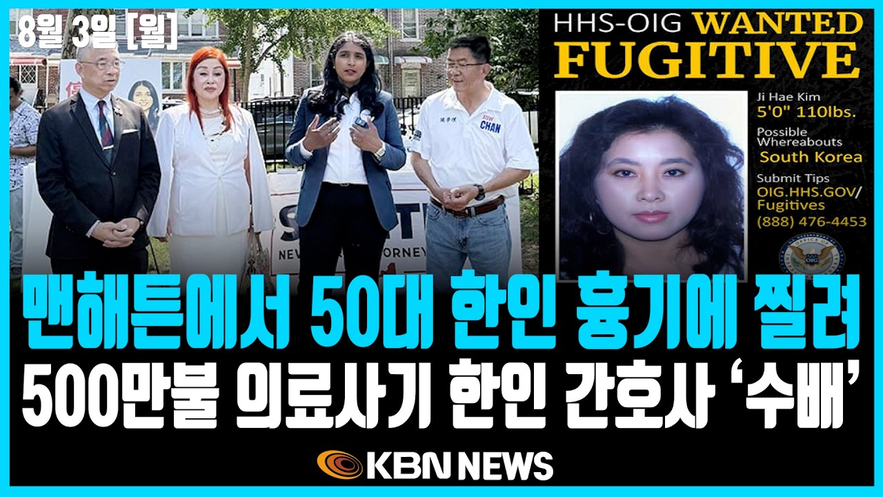 미동부 최대 한인방송 / 7월 ICE 이민자 구금 4만 6,000명 돌파 / 최대 2만 달러 '비자 보증금제' 상설화 / 불지옥 된 서부&hellip; 섭씨 47도 살인폭염