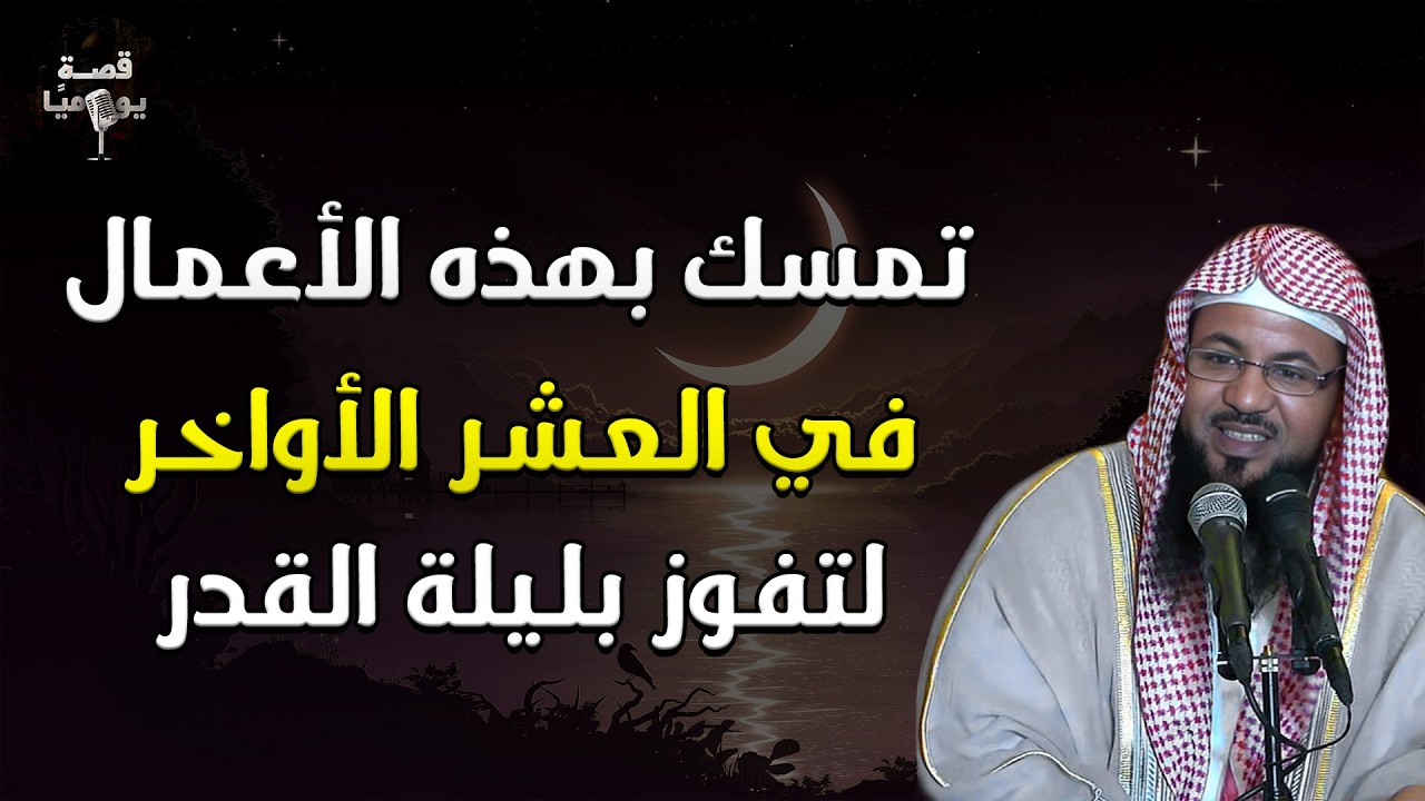 تمسك بهذه الأعمال في العشر الأواخر لتفوز بليلة القدر للشيخ محمد الشنقيطي