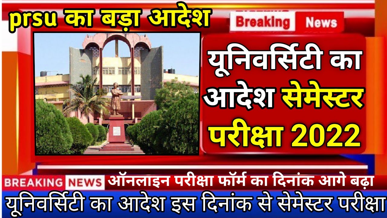 cg यूनिवर्सिटी कॉलेज सेमेस्टर परीक्षा 2022 इस दिन से शुरू |prsu semester exam 2022 |prsu news today