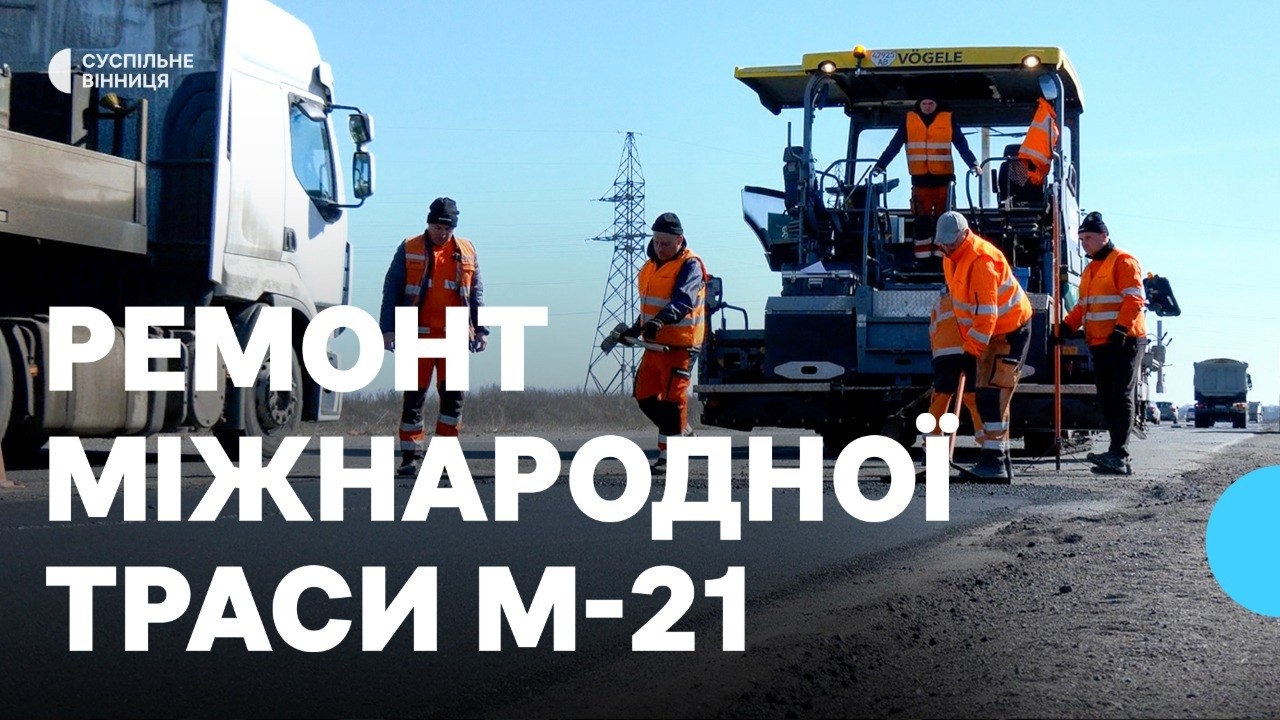 Понад 40 тисяч квадратних метрів дороги відремонтували на трасі М-21