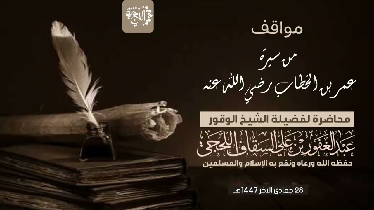مواقف من سيرة عمر بن الخطاب رضي الله عنه محاضرة لفضيلة الشيخ عبدالغفور اللحجي 28 جمادى الآخر 1447