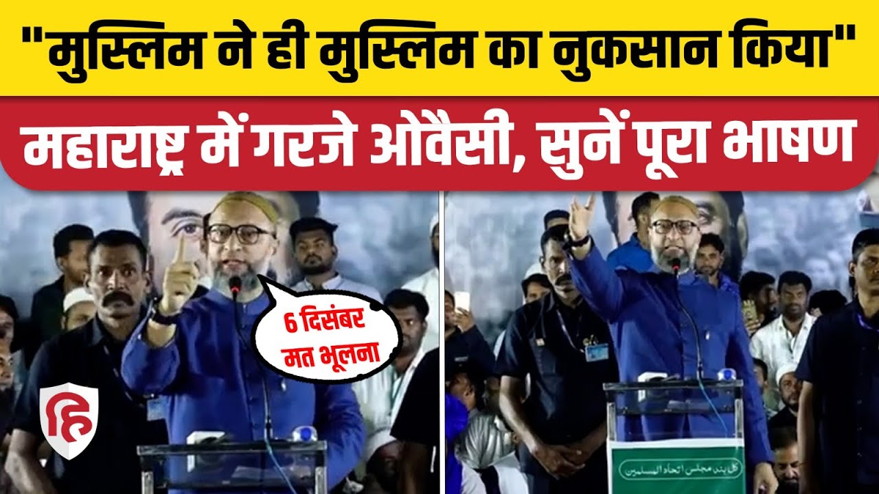 Asaduddin Owaisi Akola Speech: बाबरी की याद दिला क्या-क्या बोले ओवैसी | Maharashtra Elections