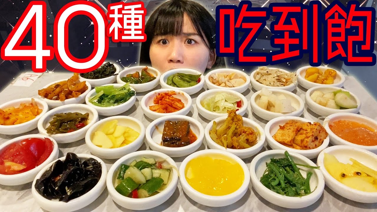 【有點大胃王】40種韓式小菜免費吃到飽！挑戰一個人吃完全種類。