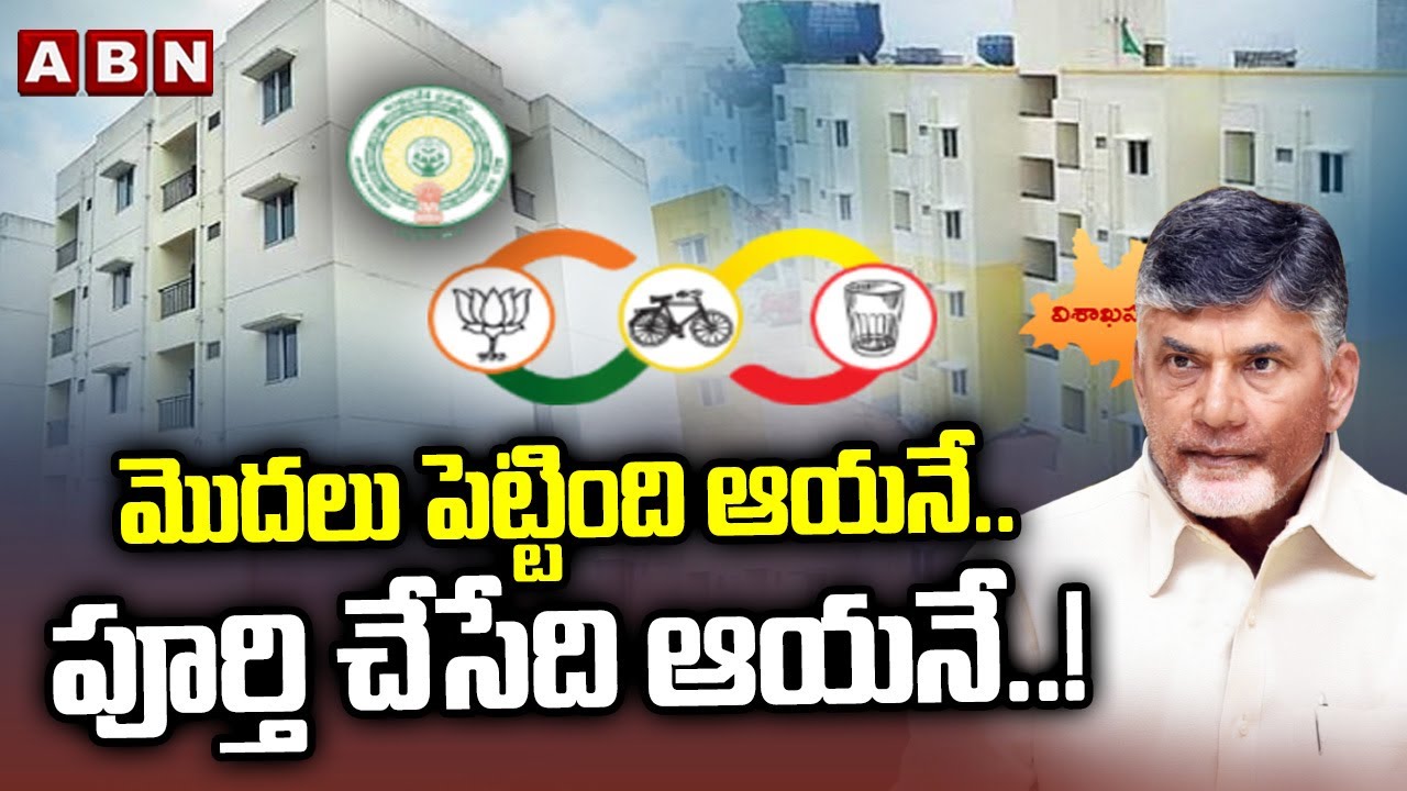 మొదలు పెట్టింది ఆయనే.. పూర్తి చేసేది ఆయనే..! || AP Tidco Houses Latest News || ABN Telugu
