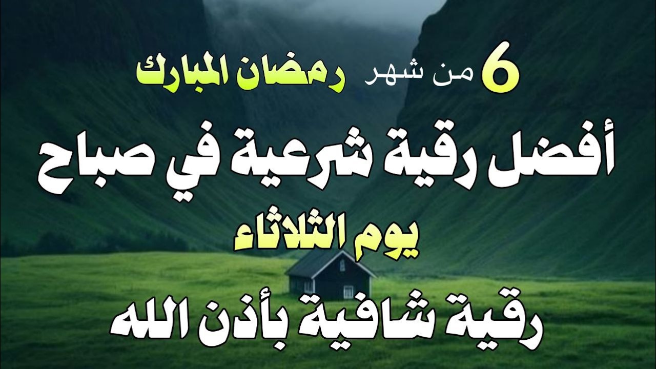 أفضل رقية شرعية في صباح يوم  الثلاثاء من شهر رمضان علاج الحسد_السحر_ وتحصين للمنزل _القارئ علاء عقل