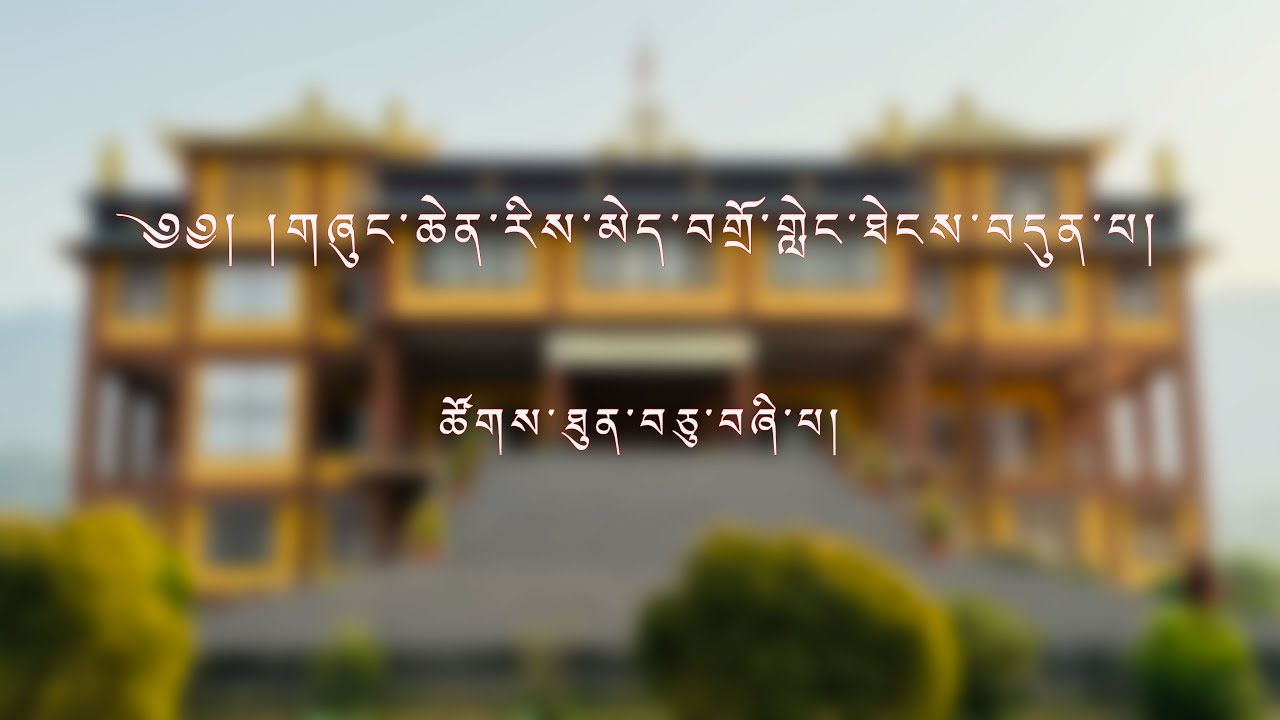༄༅། །གཞུང་ཆེན་རིས་མེད་བགྲོ་གླེང་ཐེངས་བདུན་པ། ཚོགས་ཐུན་བཅུ་བཞི་པ།