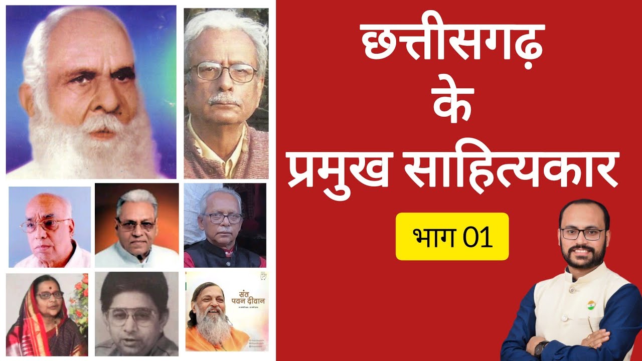 CGPSC CGVYAPAM||छत्तीसगढ़ में साहित्य और साहित्यकार (भाग 01) Saahitya evam saahityskaar  by Sahu Sir
