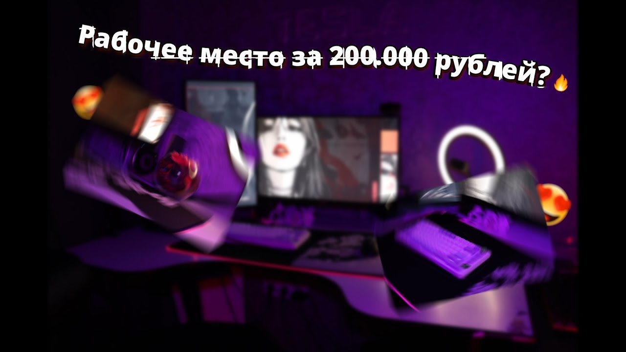 РАБОЧЕЕ МЕСТО ЗА 200.000 РУБЛЕЙ? 🔥 БЮДЖЕТНОЕ ОБНОВЛЕНИЕ РАБОЧЕГО МЕСТА!