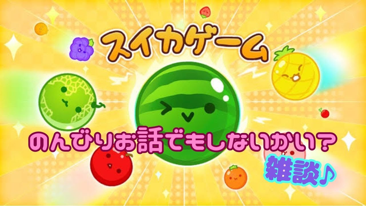 のんびりお話でもしないかい？【スイカゲーム】