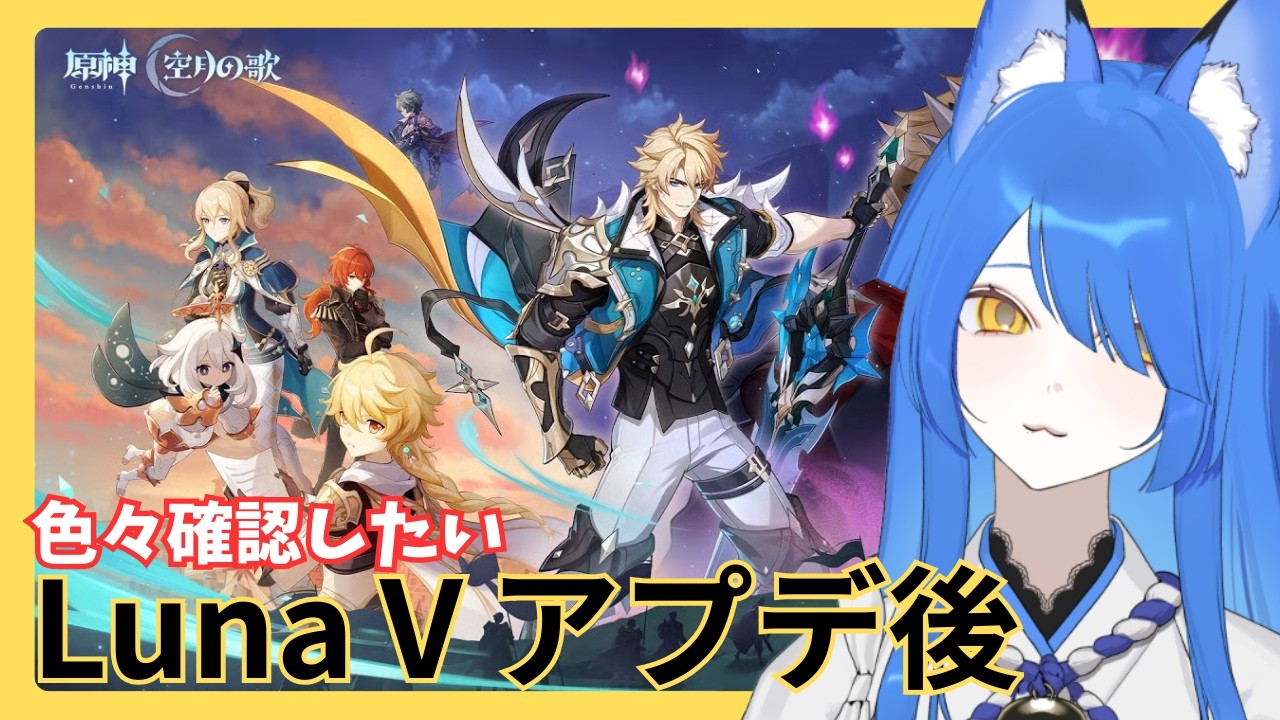 【原神】LunaⅤアプデ直後色々確認するぞ！【Vtuber】