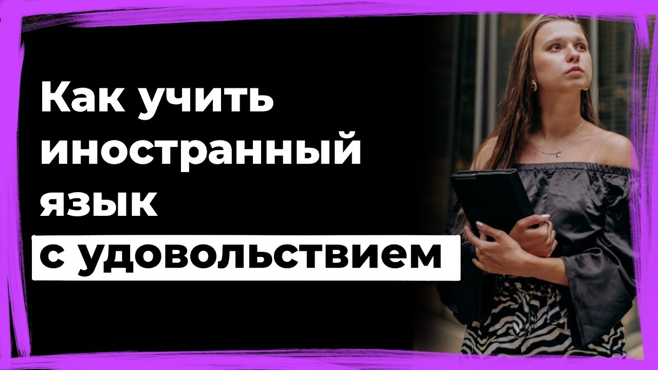 Как учить иностранный язык с удовольствием
