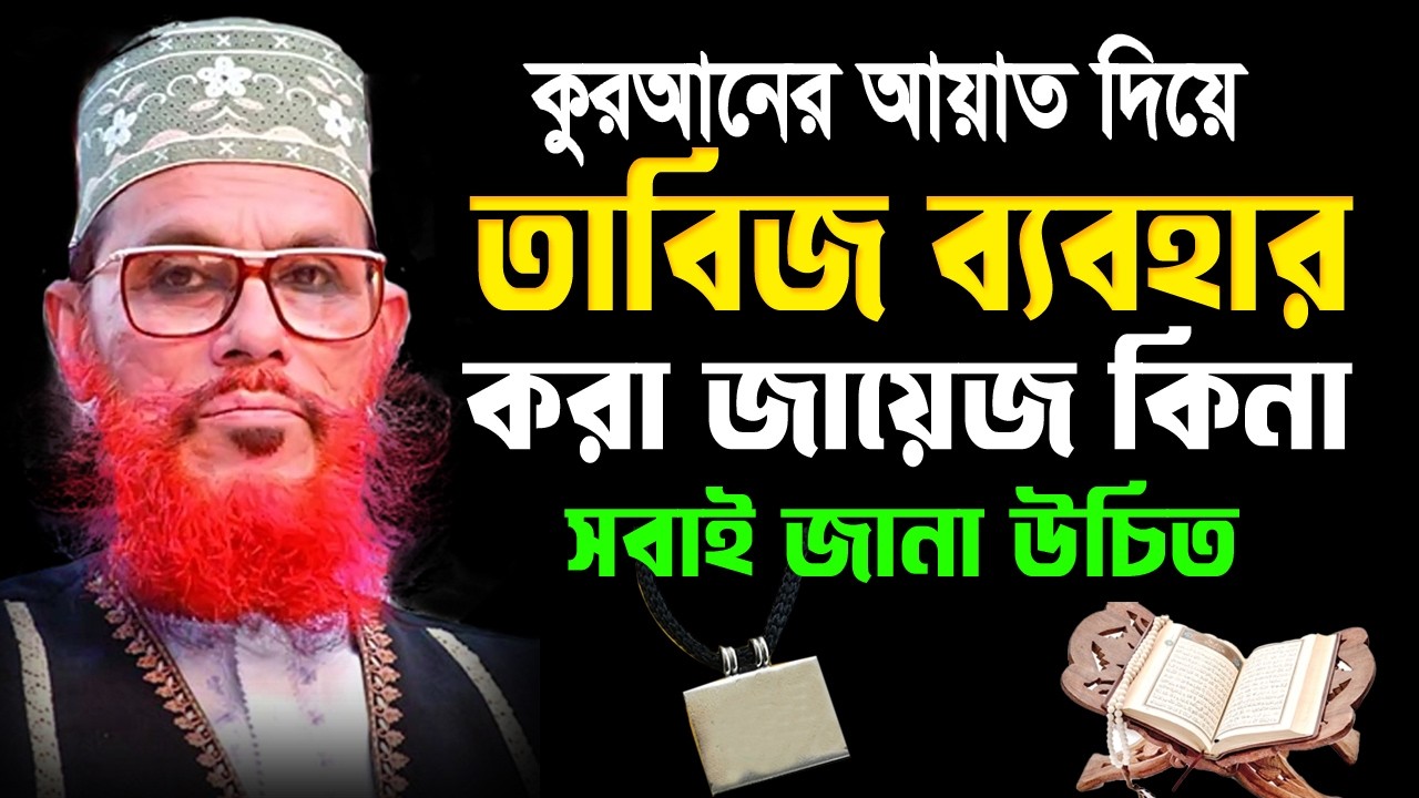 কুরআনের আয়াত দিয়ে,তাবিজ ব্যাবহার করা জায়েজ কিনা,সবাই একবার জানা উচিত আল্লামা দেলোয়ার হোসেন সাঈদী