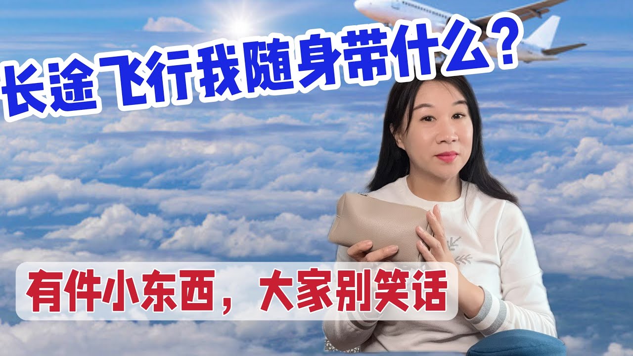 长途飞行我随身带什么/航班上睡个好觉/噪音的危害/突发疾病你害怕吗/防干燥必备/别冻着自己/我带的有样小东西，大家别笑话
