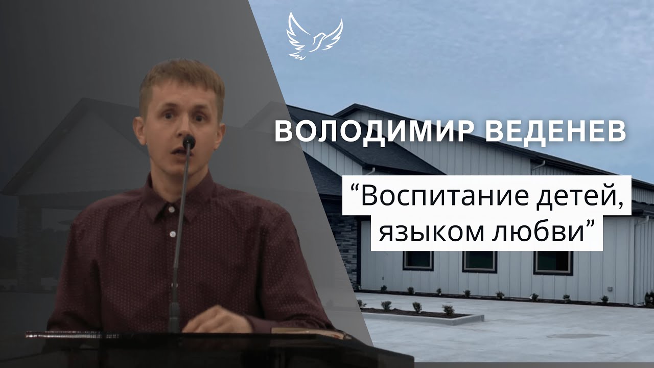 Володимир Веденев - Проповідь - Воспитание детей, языком любви