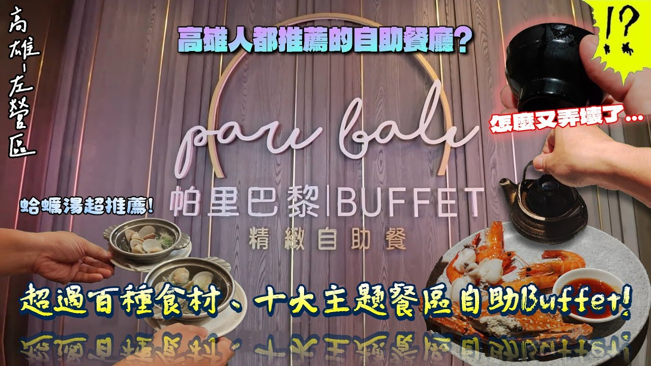 【高雄-左營區】品嚐超過200種中、西、日各式無國界料理的自助Buffet饗宴!! 享用精緻美食與