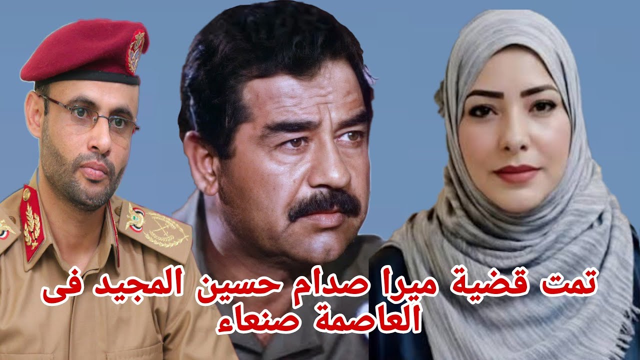 انتهت قضية ميرا صدام حسين فى صنعاء بتوجيهات علياء لإنصافها