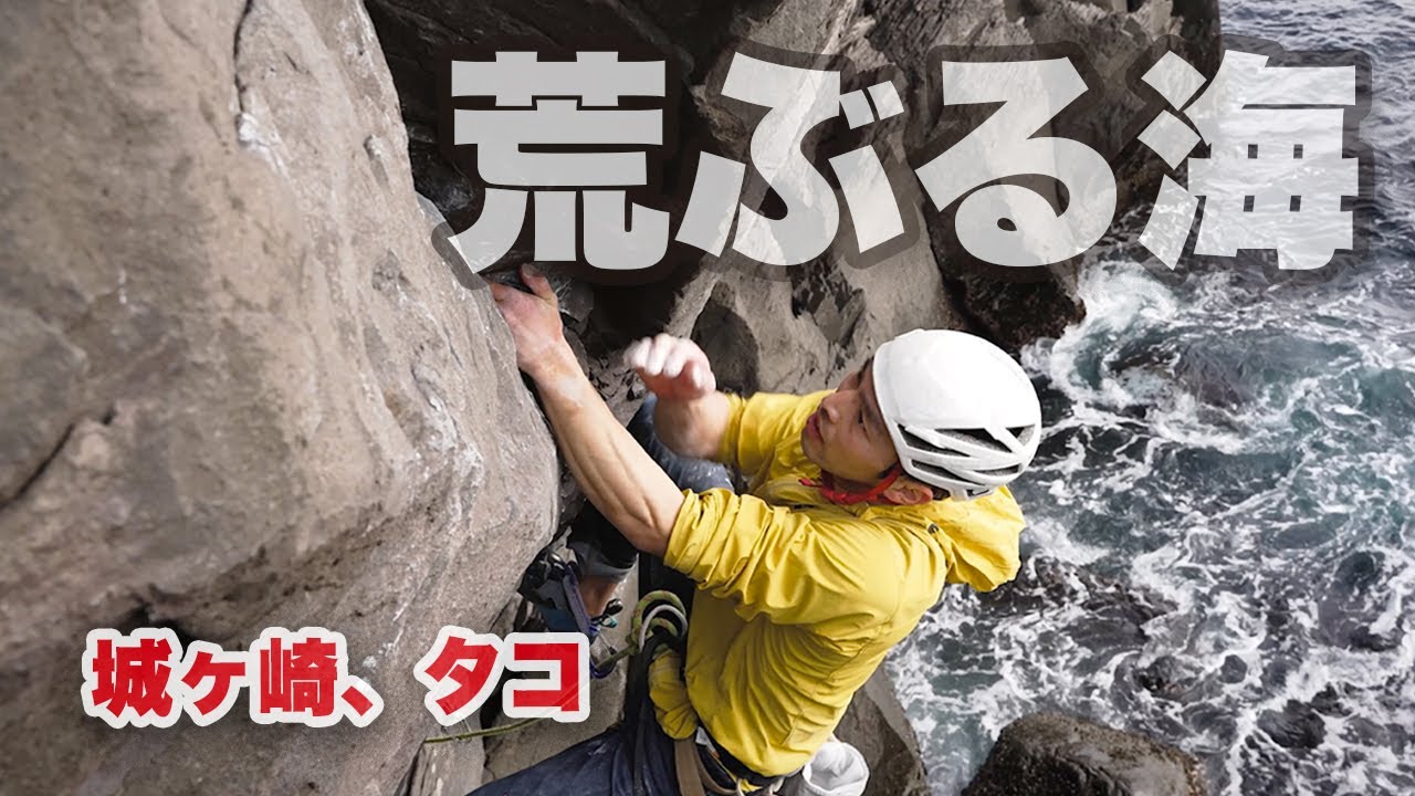 【4K動画】城ヶ崎「タコ」part.2