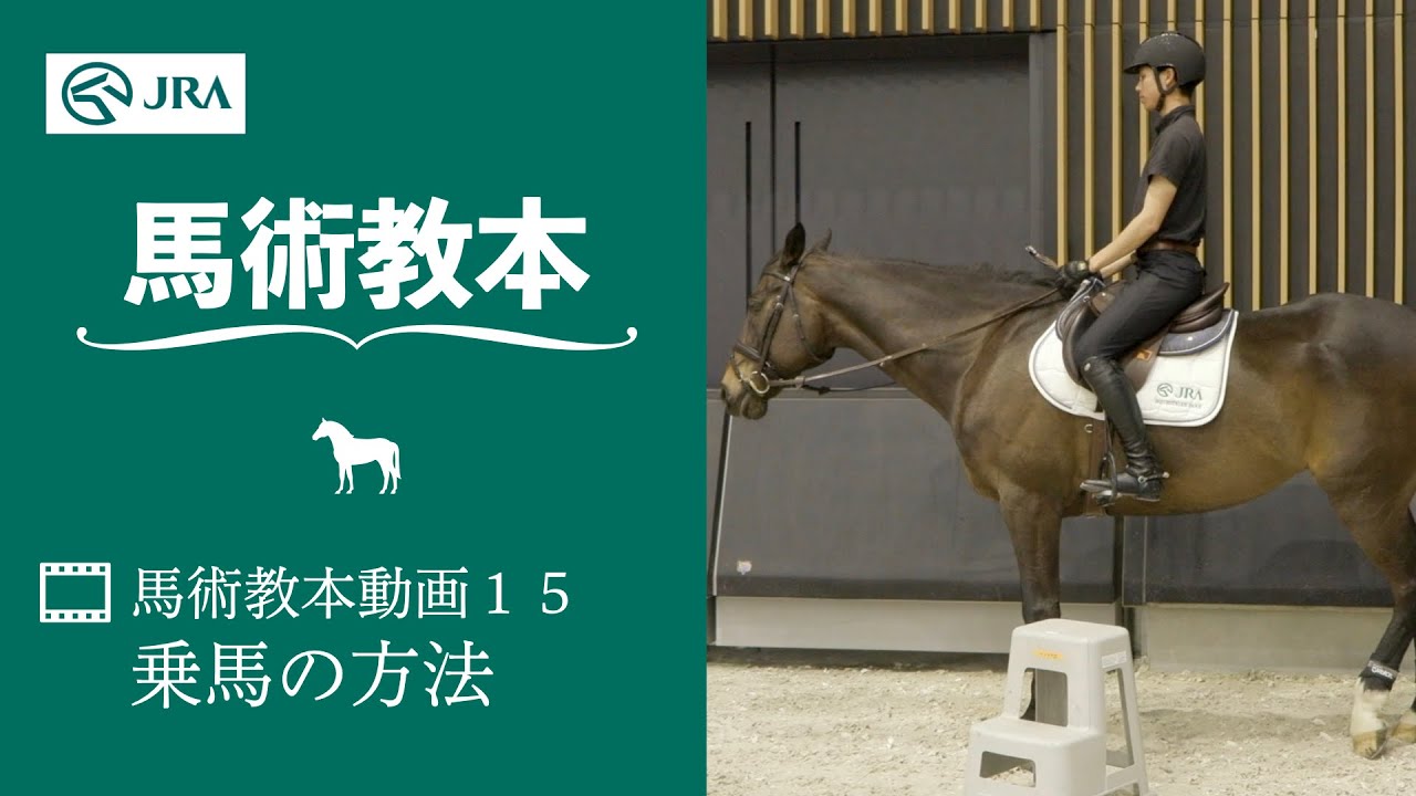 【馬事公苑】馬術教本動画15 乗馬の方法 | JRA公式