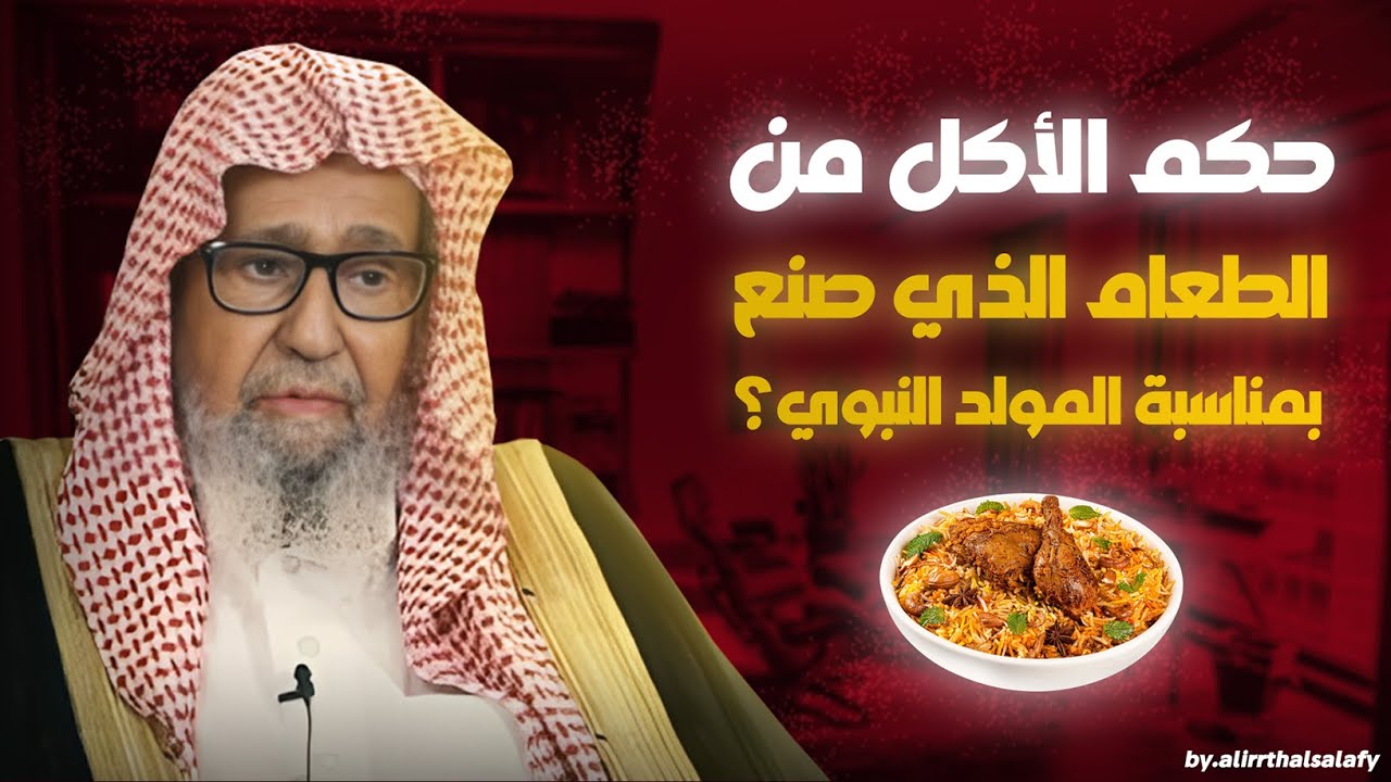 حكم الأكل من الطعام الذي صنع بمناسبة المولد النبوي؟ | العلامة صالح الفوزان حفظه الله