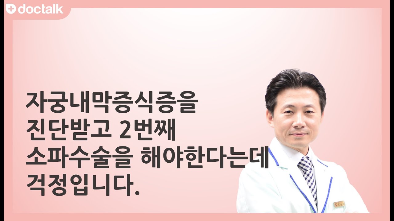 자궁내막증식증을 진단받고 2번째 소파수술을 해야한다는데 걱정입니다. ㅣ자궁내막증식증, 이인재 한의사.