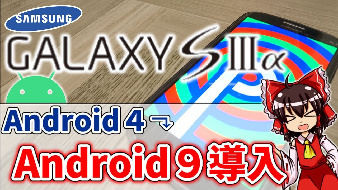 【カスタムRom】9年前のスマホにAndroid 9を導入!! 果たしてどれほど動くのか?