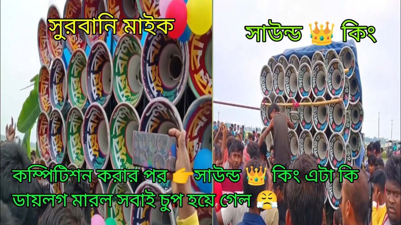 👉Sound 👑 king vs সুরবানি মাইক 👉7টা হাজার vs 4k মারাত্মক কম্পিটিশন।