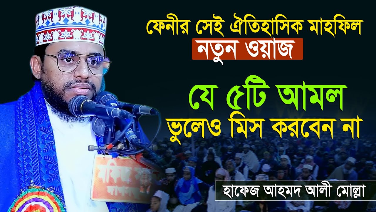 যে আমলে পাপ মোচন হয় | হাফেজ আহমদ আলী মোল্লা | Top 10 Waz By Hafez Ahmad Ali Molla | tafsir tv