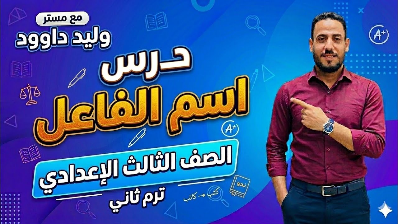 اسم الفاعل في ١٠ دقائق #الصف_الثالث_متوسط #النحو #ترند #ترند #تحفيز 