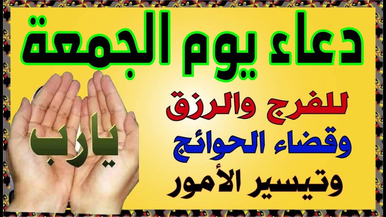 اعظم دعاء في يوم الجمعة 💚ردده الان تصب عليك الارزاق  صبا صبا سا رعوا بالدعاء فابواب السماء  مفتوحة