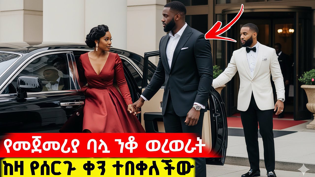⭕️የቀድሞ ሚስቱን ሊያዋርዳት ወደ ሠርጉ ጋበዛት - ከቦዲጋርዶች እና ከአንድ ባለጸጋ ጋር መጣች