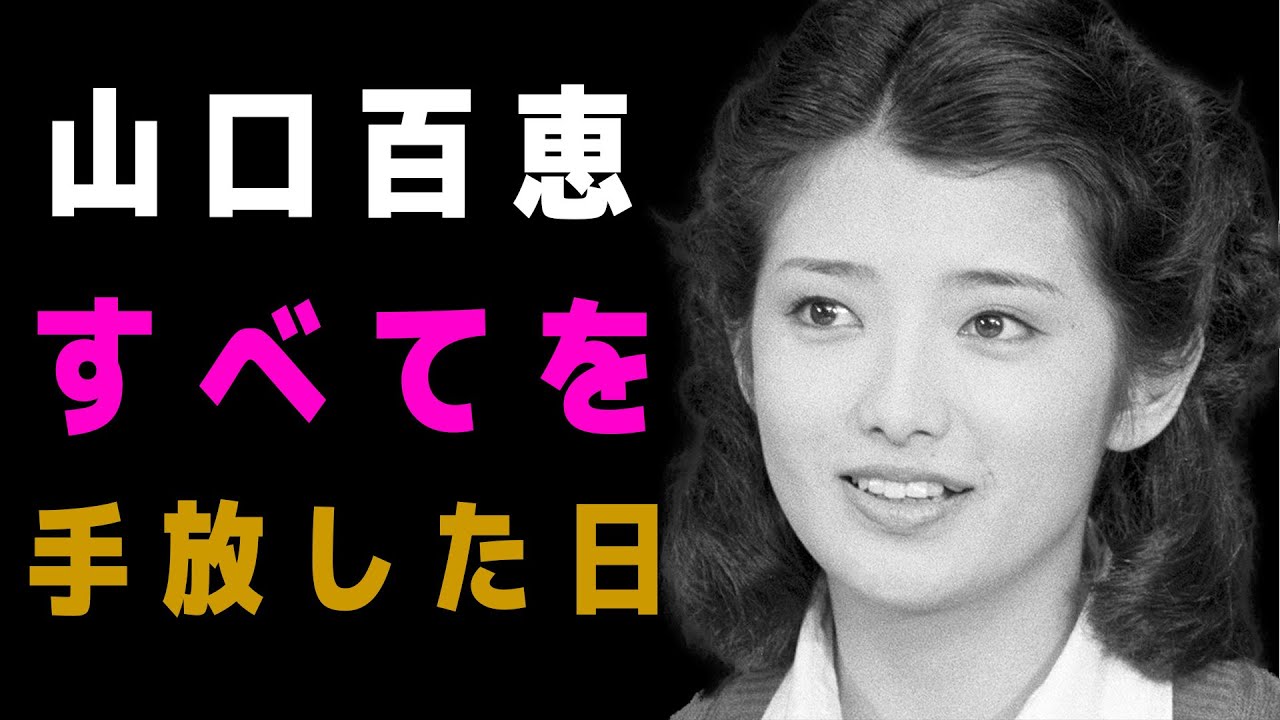 語らなかったスター――山口百恵という生き方【昭和の記憶】
