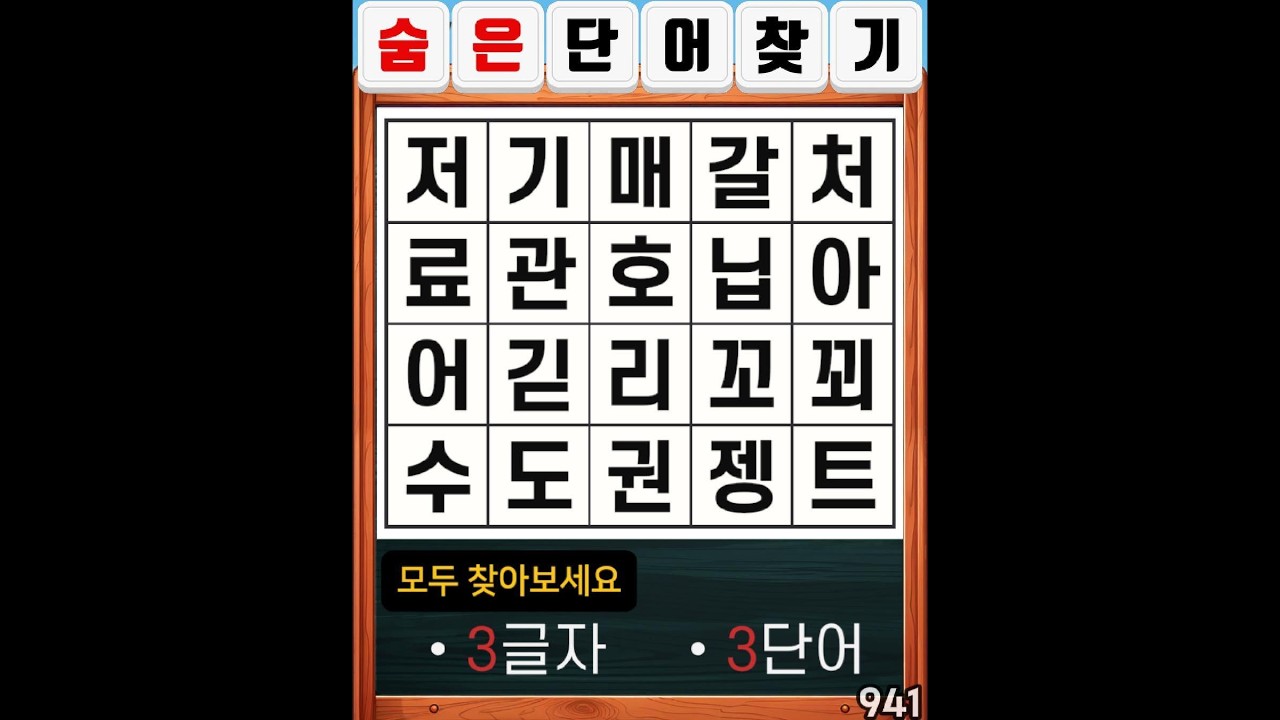 숨은단어찾기 941. 자신을 믿으세요. #치매예방#두뇌운동#집중력