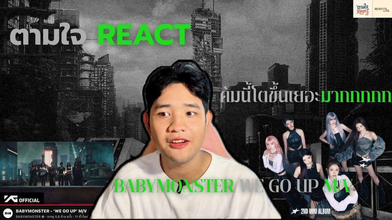 ตามใจ REACT | REACTION BABYMONSTER - WE GO UP M/V