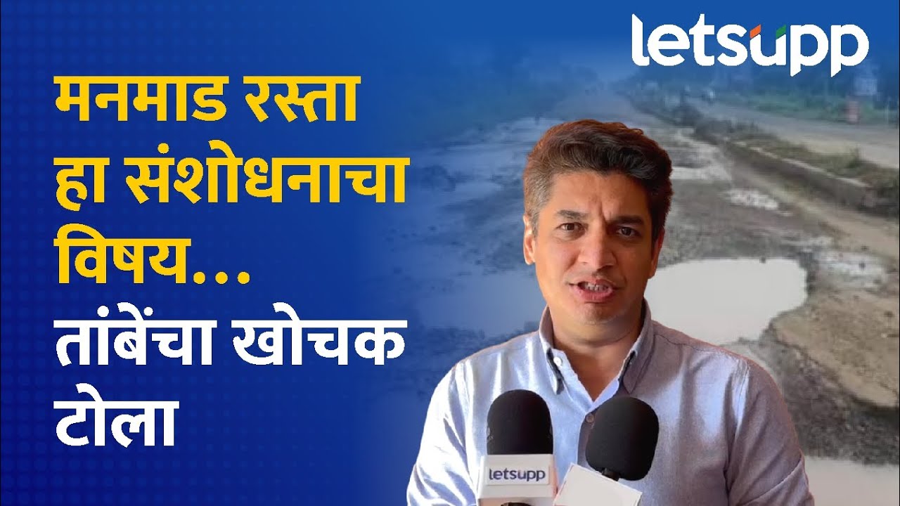 Satyajeet Tambe : नगर-मनमाड रस्त्याच्या कामावरुन आमदार तांबेंची फटकेबाजी | LetsUpp Marathi