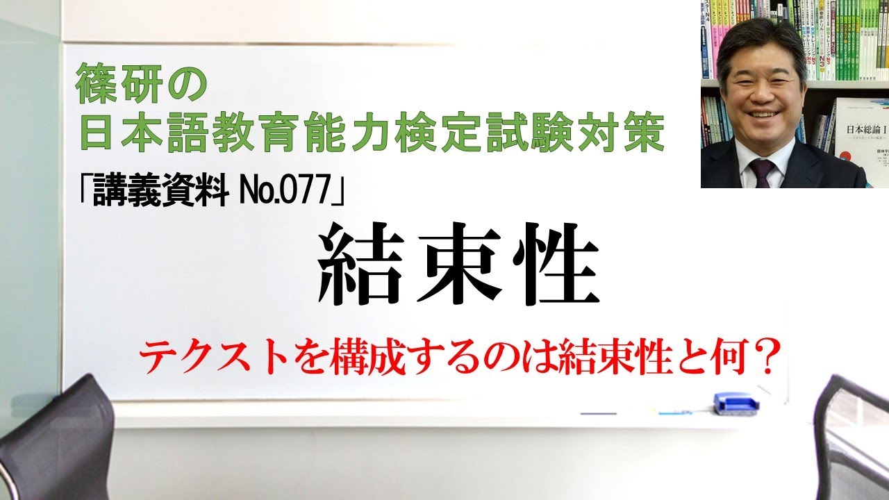 結束性－篠研の「日本語教育能力検定試験対策」