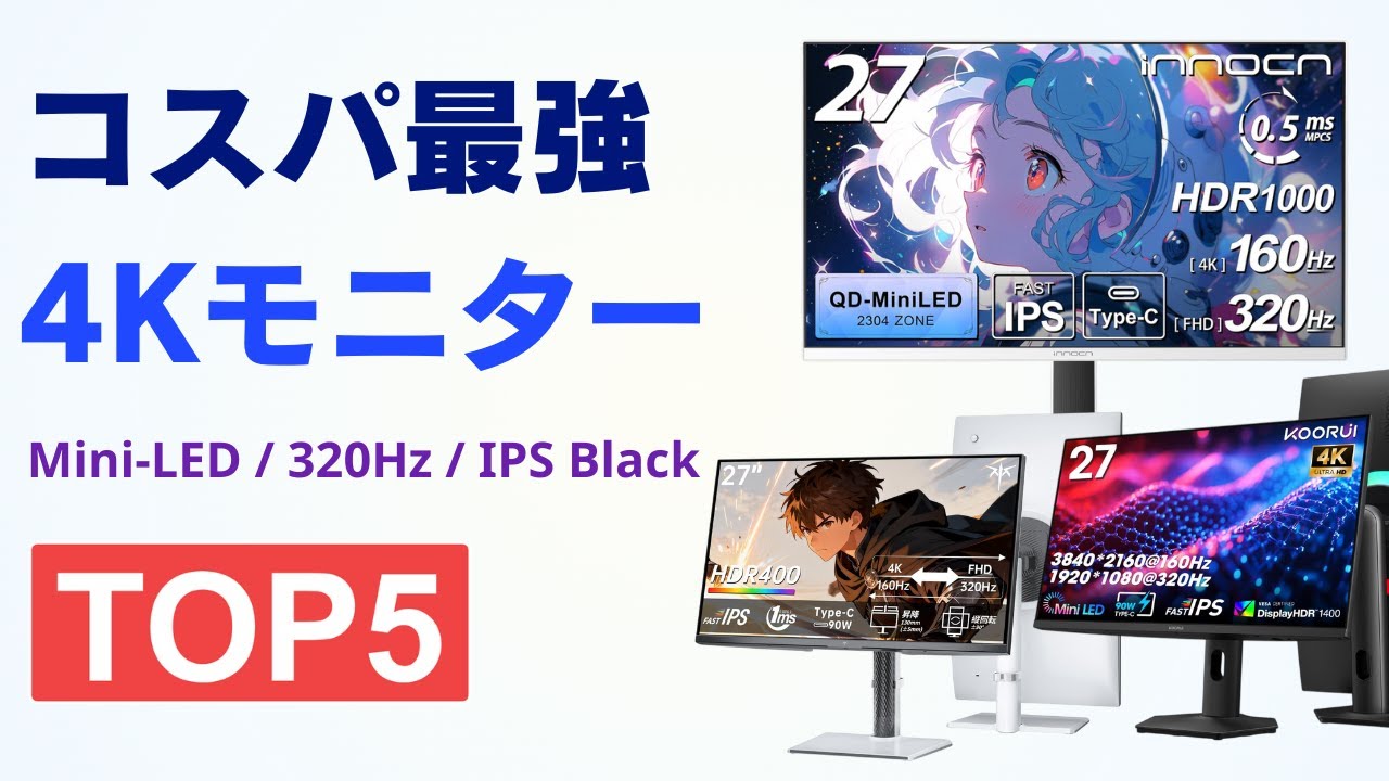 【2026年最新版】コスパ最強4KモニターTOP5 Mini LED・デュアルモード対応